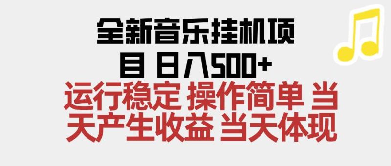 2025全新音乐挂机项目 操作简单，单机当天收益500+，收益无上限，可矩阵操作-资源基地
