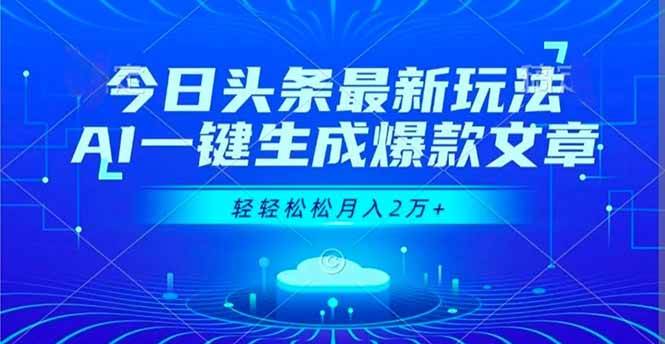 今日头条最新玩法，AI一键生成爆款文章，轻轻松松月入2万+-资源基地