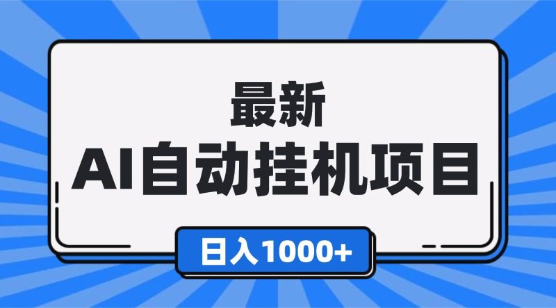 最新全自动挂机项目，单人日收益1000+，可批量，小白轻松上手！-资源基地