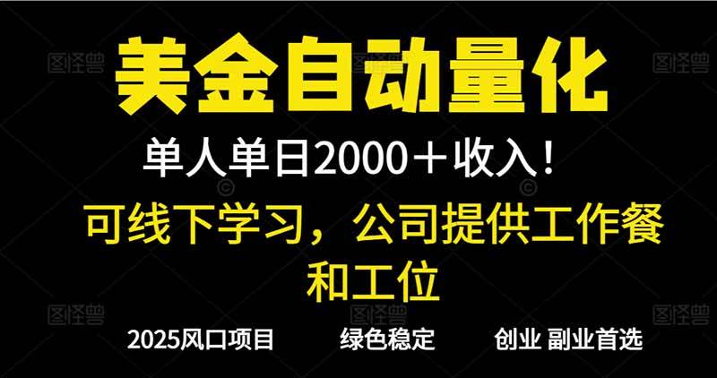 2025超前美金自动量化！单人单日收益1000+，线下学习，支持实地考察-资源基地