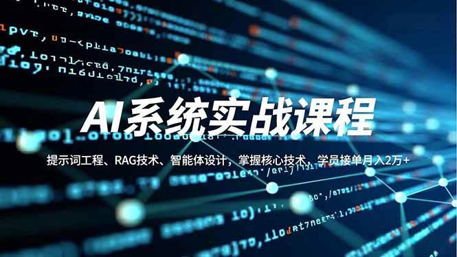AI系统实战课程，提示词工程、RAG技术、智能体设计，掌握核心技术，学员接单月入2万+-资源基地
