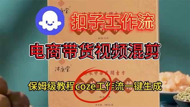 电商带货视频一键混剪,保姆级都系COZE工作流一键生成-资源基地