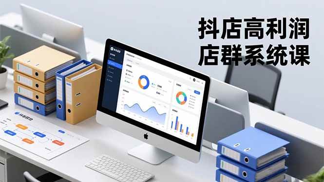 抖店高利润店群系统课，店群搭建、选品策略、运营管控，构建标准体系，矩阵月入20万+-资源基地