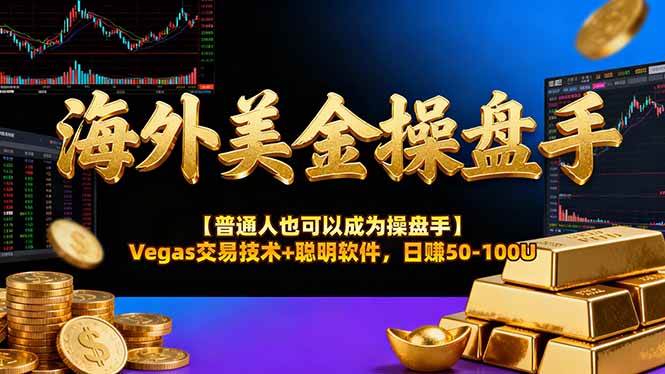 海外美金操盘手技术【普通人也可以成为操盘手】Vegas交易技术+聪明软件，日赚50-100U-资源基地
