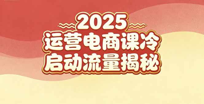 2025小红书运营电商课:新手实战+冷启动+流量揭秘-资源基地