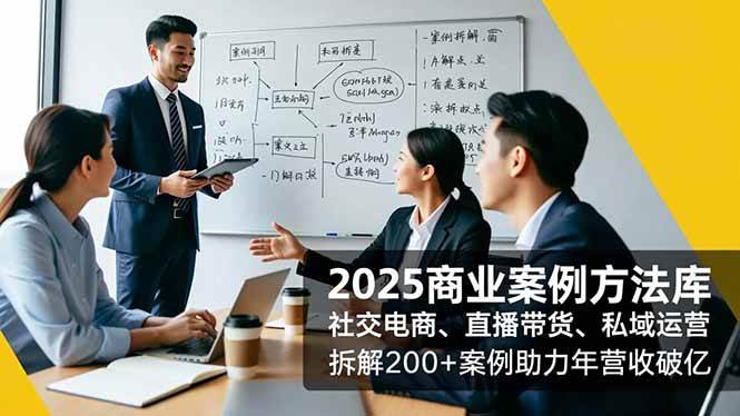 2025商业案例方法库，社交电商、直播带货、私域运营，拆解200+案例助力年营收破亿-资源基地