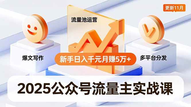 2025公众号流量主实战课，爆文写作、流量池运营、多平台分发，新手日入千元月赚5万+更新11月-资源基地