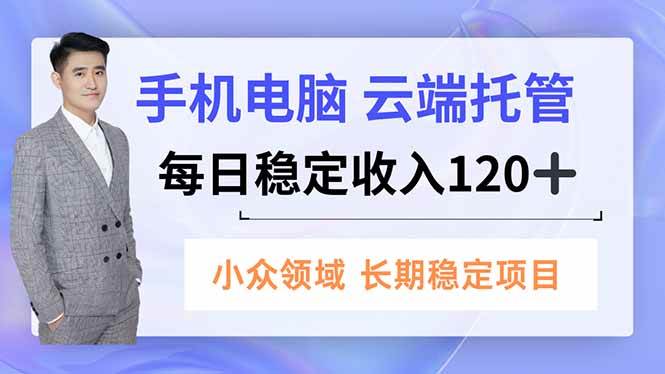 手机、电脑云端托管，每日稳定收入120+，小众领域长期稳定-资源基地
