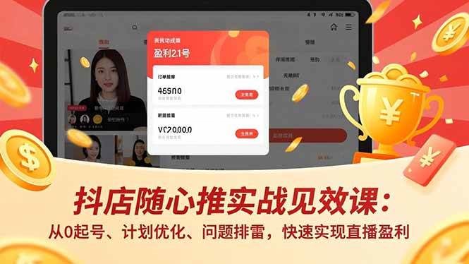 抖店随心推实战见效课：从0起号、计划优化、问题排雷，快速实现直播盈利-资源基地