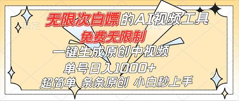 （16732）超强大的AI工具，免费无限制，一键生成原创中视频，单号日入1000+，小白秒上手-资源基地
