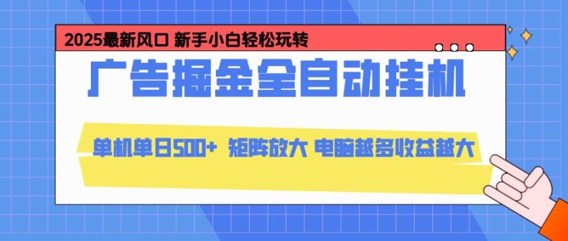 24小时广告全自动挂机，云机模拟器均可操作，矩阵挂机项目，上手难度低，单日收益500+-资源基地