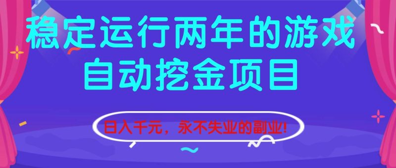 稳定运行两年的游戏自动挖金项目，日入千元，永不失业的副业！-资源基地