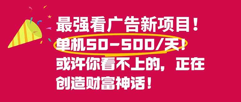 最强看广告新项目单机50~500/天,0投入,0风险,有手机就可做!-资源基地