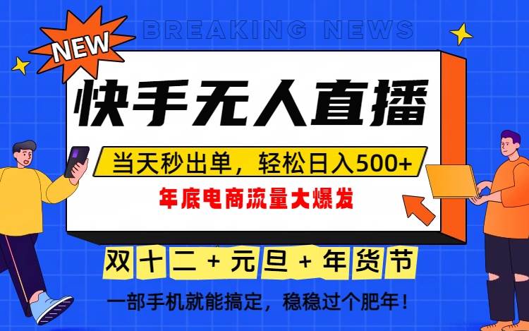 泼天的富贵一定要接住!年底流量大爆发,一部手机轻松日入500+!-资源基地
