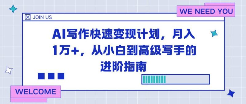 AI写作快速变现计划，月入1万+，从小白到高级写手的进阶指南-资源基地