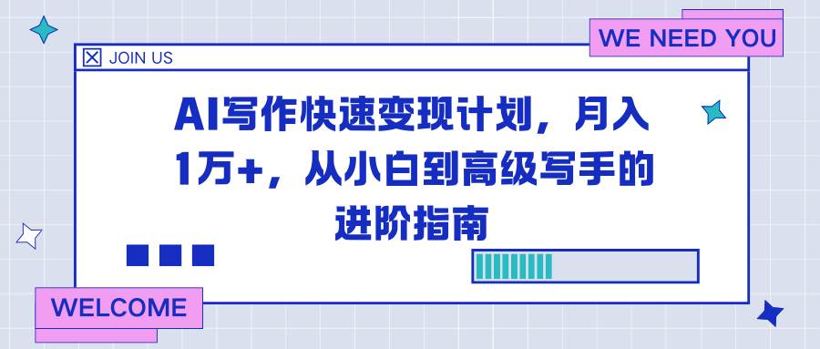 图片[1]-AI写作快速变现计划，月入1万+，从小白到高级写手的进阶指南-资源基地