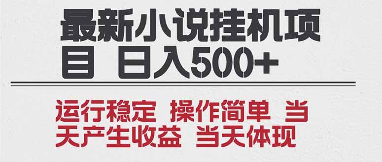 2025全新小说挂机项目 年前吃肉 操作简单,单机当天收益1000+,收益无上限,可矩阵操作-资源基地