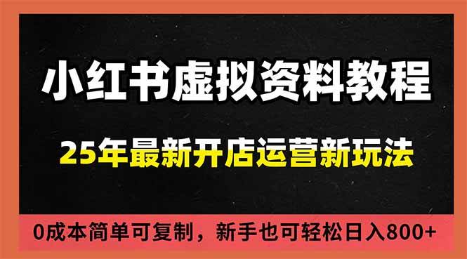 小红书虚拟资料项目:最新搜索流变现玩法,0成本简单可复制,一人多店打法,新手日入800+-资源基地