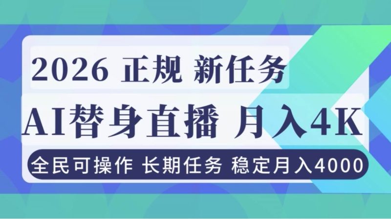 AI《替身》直播,稳定月入4000不违规,正规项目 小白可做-资源基地