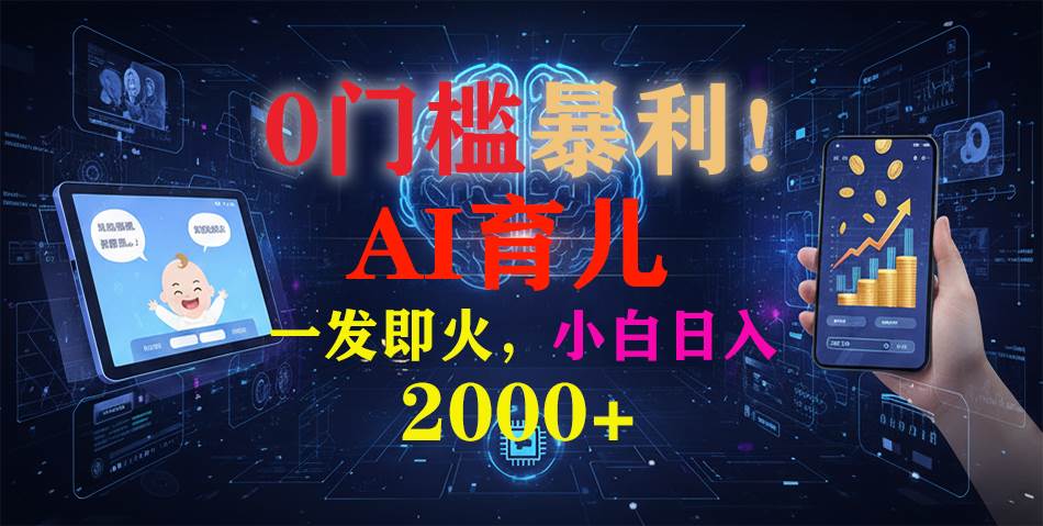图片[1]-0门槛暴利！《AI育儿短视频之宝宝说》一发即火，轻松日入2000+-资源基地
