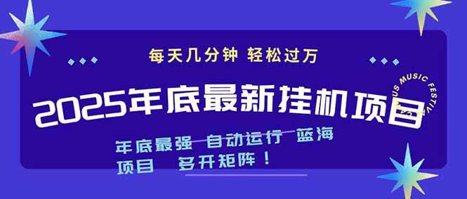 2025年年底最新挂机项目,不看电脑配置!每天几分钟,月入1000+,可矩阵,一台电脑支持多个…-资源基地