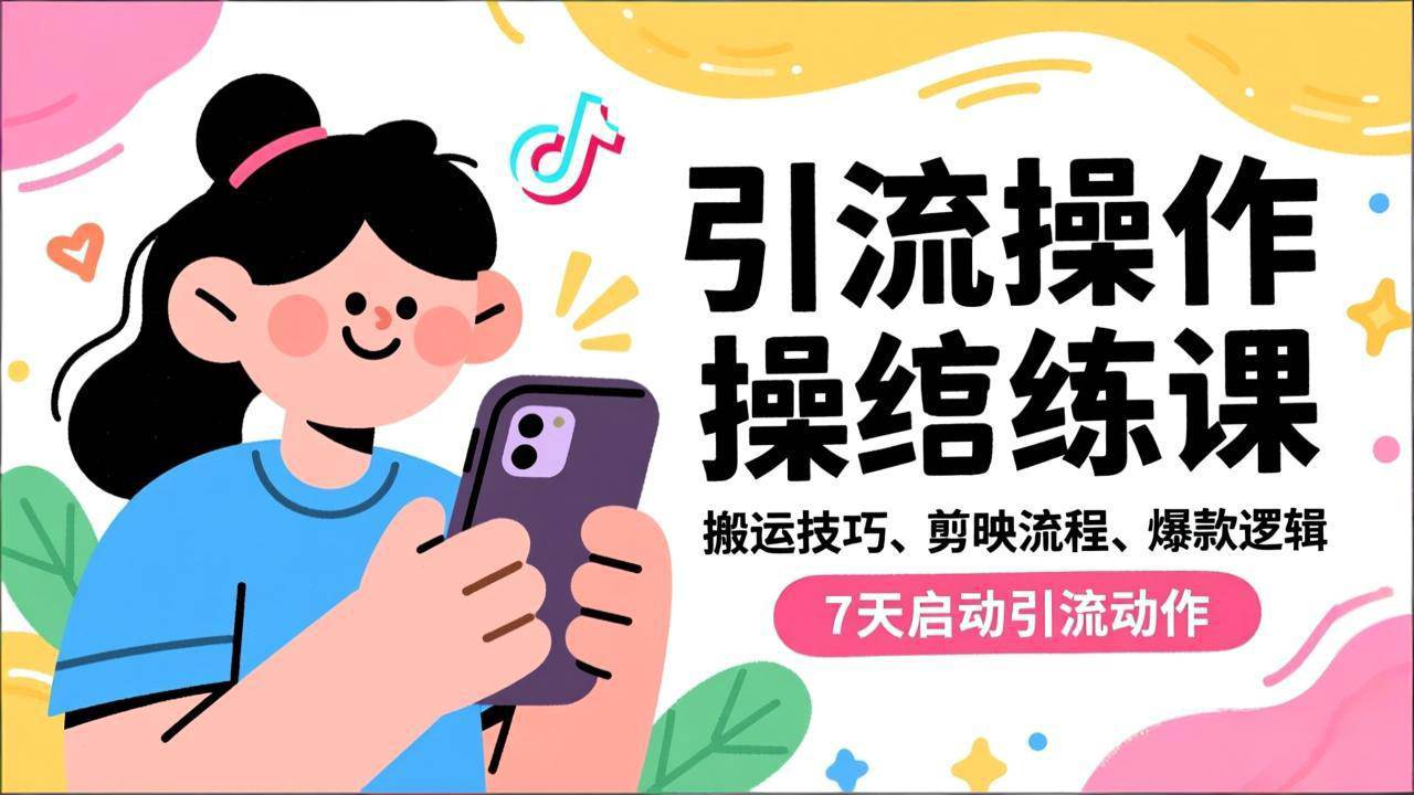 图片[1]-抖音引流实操跟练课，搬运技巧、剪映流程、爆款逻辑，7天启动引流动作-资源基地