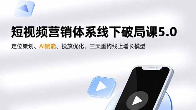 短视频营销体系线下破局课5.0,定位策划、AI赋能、投放优化,三天重构线上增长模型-资源基地