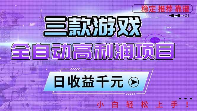 三款游戏全自动高利润项目,日收益1000+,小白轻松上手!-资源基地