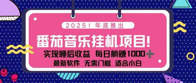 全新平台,蓝海时期!2025年年底番茄音乐挂机项目,每天几分钟,月入1000+,可矩阵-资源基地
