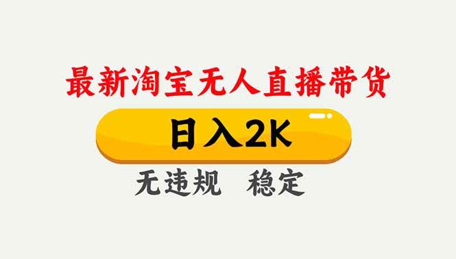 淘宝无人直播【最新】,独家技术,日入2K+,无违规无封号,可矩阵,长期稳定-资源基地
