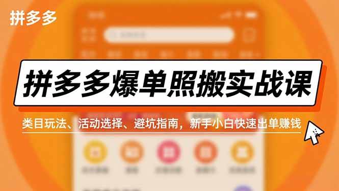 拼多多爆单照搬实战课,类目玩法、活动选择、避坑指南,新手小白快速出单赚钱-资源基地