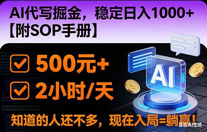 2026风口项目,AI代写掘金,稳定日入1000+,掌握核心技能【附SOP手册】-资源基地