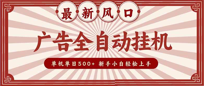 2025最新风口 广告全自动挂机 单机单机单日500+ 矩阵放大 电脑越多收益越大。新手小白轻松上手-资源基地