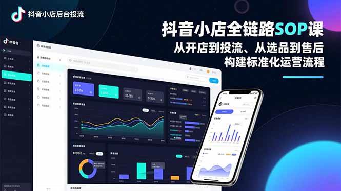 抖音小店全链路SOP课,从开店到投流、从选品到售后,构建标准化运营流程-资源基地