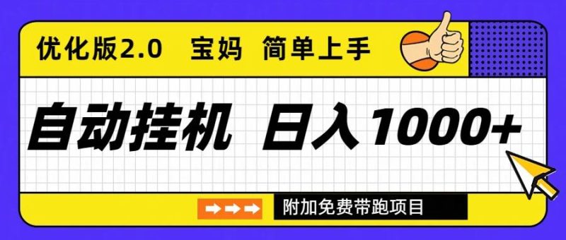 自动挂机项目长期稳定单日收益1000+ 优化版2.0-资源基地