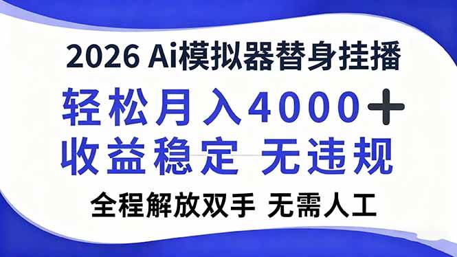 2026Ai模拟器直播，轻松月入4000+，解放双手 无需人工！-资源基地