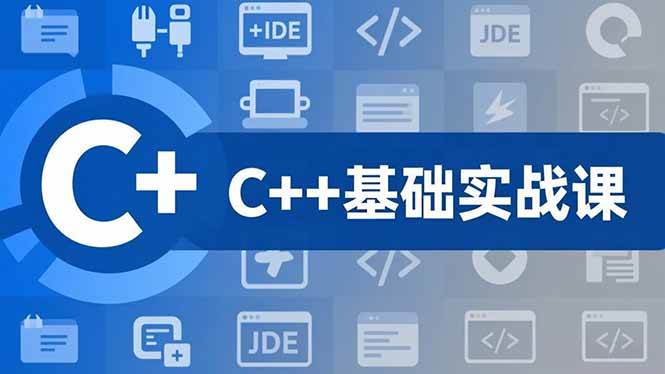 C++零基础实战课,夯实C语言基础、贯穿游戏项目、掌握开发思维,学成可挑战月薪15K+岗位-资源基地