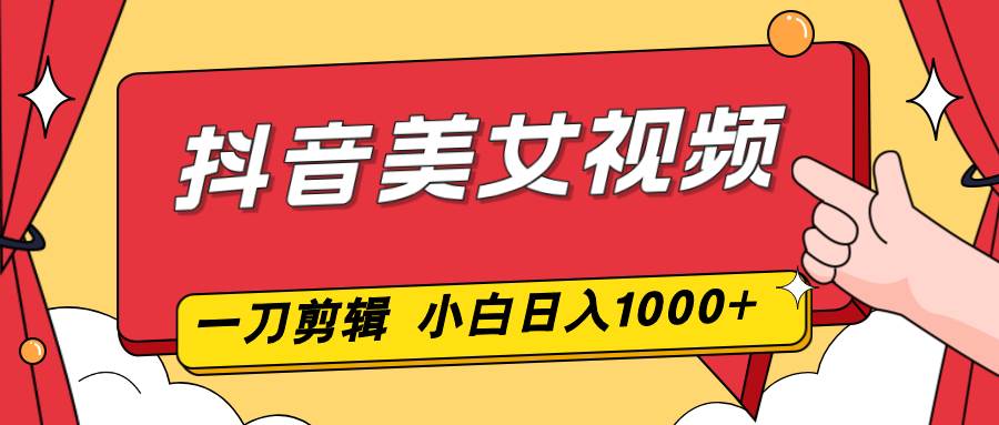 图片[1]-抖音美女视频，一刀不剪，两分钟一条视频，小白轻松上手，日入1000-资源基地