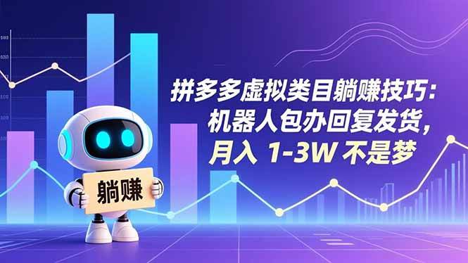拼多多虚拟类目躺赚技巧：机器人包办回复发货，月入 1-3W 不是梦-资源基地