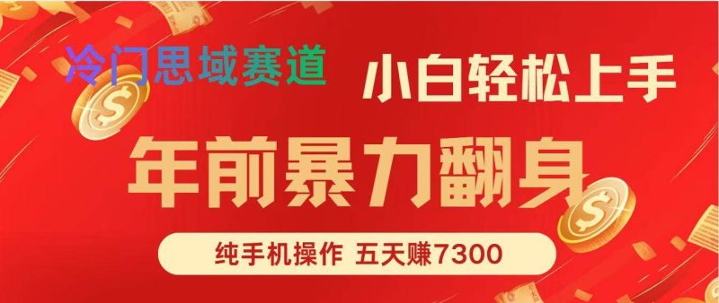 年前爆火项目，每单可以赚个300-2000，5天赚了7300-资源基地