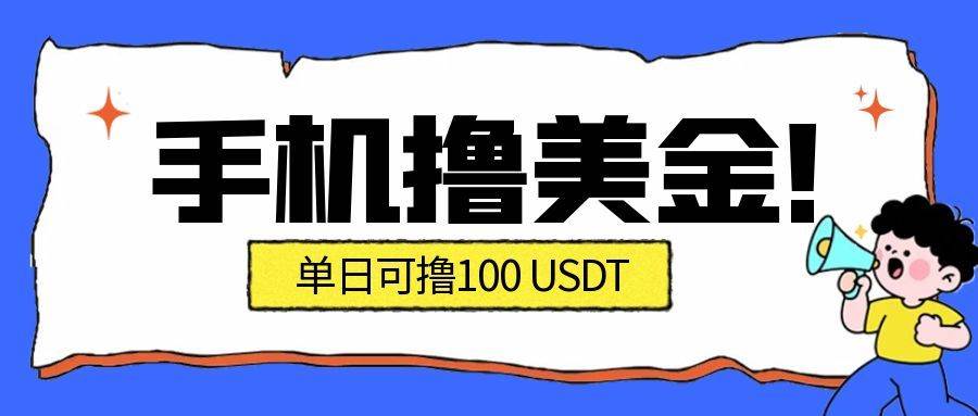 图片[1]-最新手机撸美金项目，单日产值·100U+，将会是2026年最新的风口项目  目前在搞的人比较少-资源基地