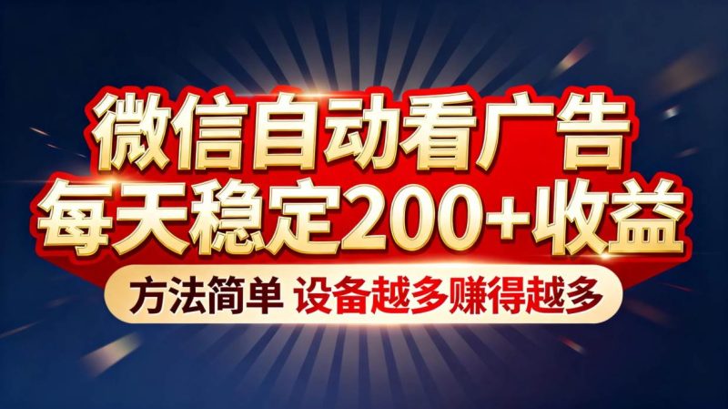 “薅羊毛”新境界！微信自动看广告每天稳定200+收益，方法简单，设备越多赚得越多-资源基地
