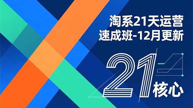 淘系21天运营速成班-12月更新，能够快速复制落地，系统掌握淘系盈利运营的核心技能-资源基地
