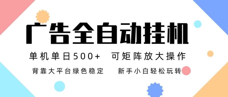 广告联盟全自动挂机 稳定运行两年之久，单机单日收益500+新手小白轻松玩转-资源基地