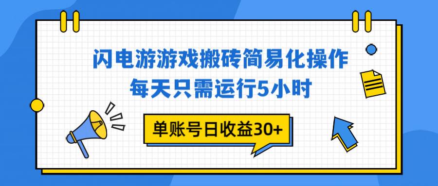 图片[1]-闪电游 游戏试玩 每天只需运行5小时 单账号日收益30+当天上车当天就可以变现-资源基地