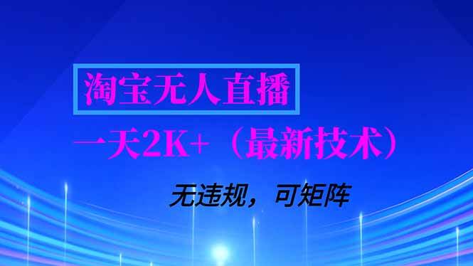淘宝无人直播【最新技术】，独家方法，一天搞2K+，无违规封号，支持矩阵操作，长期稳定-资源基地