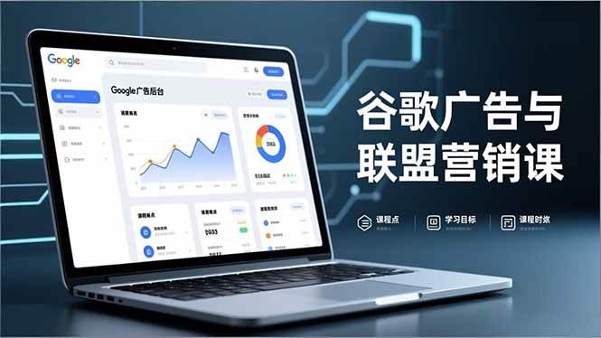 谷歌广告与联盟营销课，防关联注册、退款指南、流量追踪，全链路实战，月收益达5000美元+-资源基地