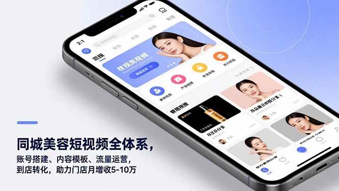 同城美容短视频全体系，账号搭建、内容模板、流量运营，到店转化，助力门店月增收5-10万-资源基地