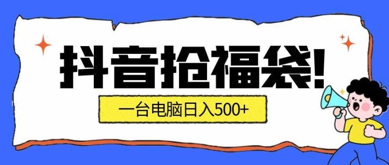 抢福袋挂机项目：自动薅福利，告别手动蹲守！副业增收新姿势！一台电脑日收益500+-资源基地