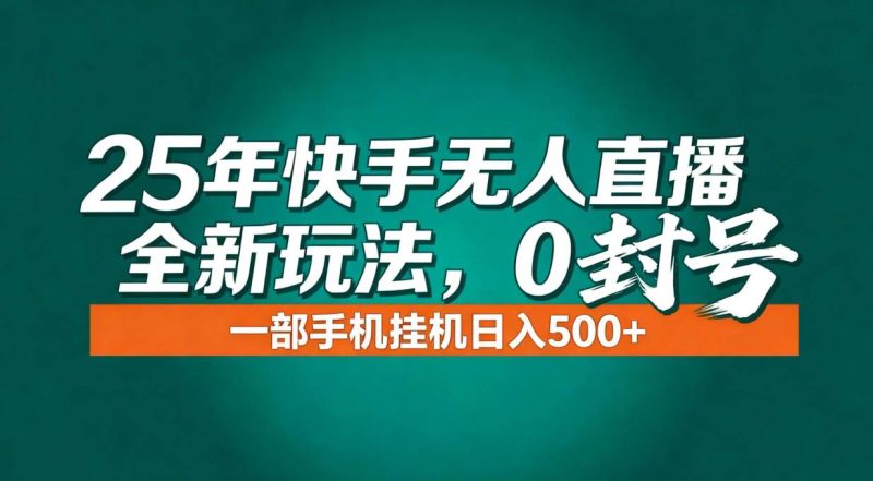 年底流量风口：快手无人直播全新玩法，一部手机挂机日入500+-资源基地